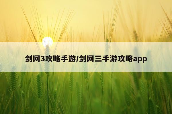 剑网3攻略手游/剑网三手游攻略app