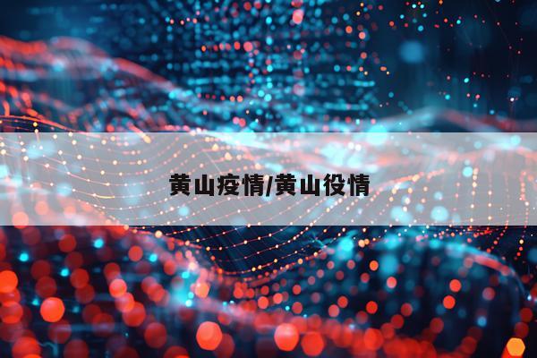 黄山疫情/黄山役情