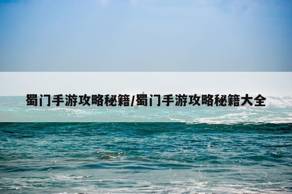 蜀门手游攻略秘籍/蜀门手游攻略秘籍大全