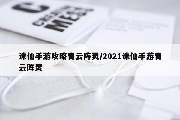 诛仙手游攻略青云阵灵/2021诛仙手游青云阵灵