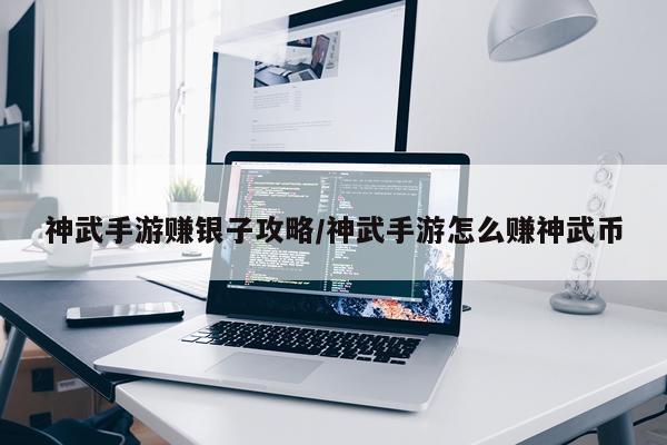 神武手游赚银子攻略/神武手游怎么赚神武币