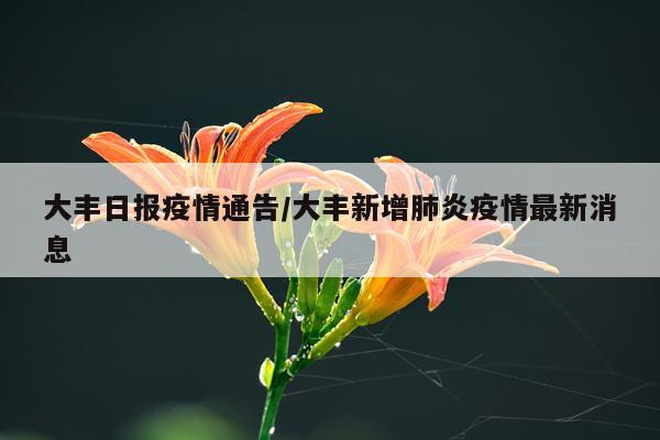 大丰日报疫情通告/大丰新增肺炎疫情最新消息