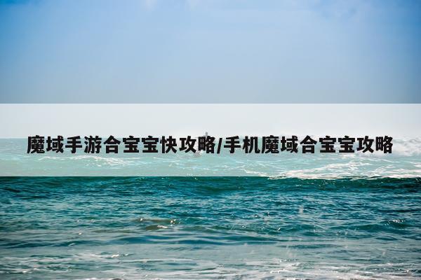 魔域手游合宝宝快攻略/手机魔域合宝宝攻略