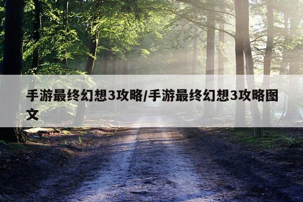 手游最终幻想3攻略/手游最终幻想3攻略图文