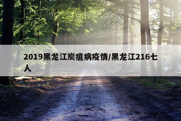 2019黑龙江炭疽病疫情/黑龙江216七人