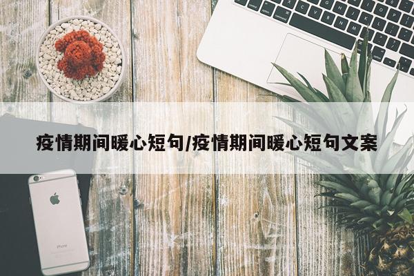 疫情期间暖心短句/疫情期间暖心短句文案