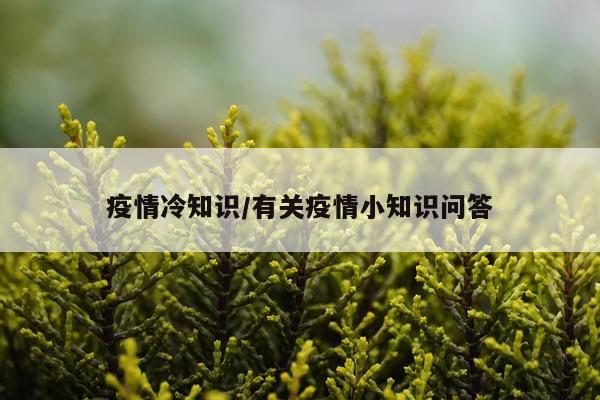 疫情冷知识/有关疫情小知识问答