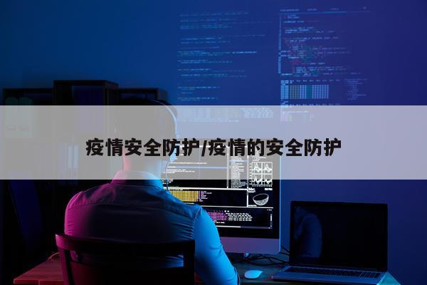 疫情安全防护/疫情的安全防护