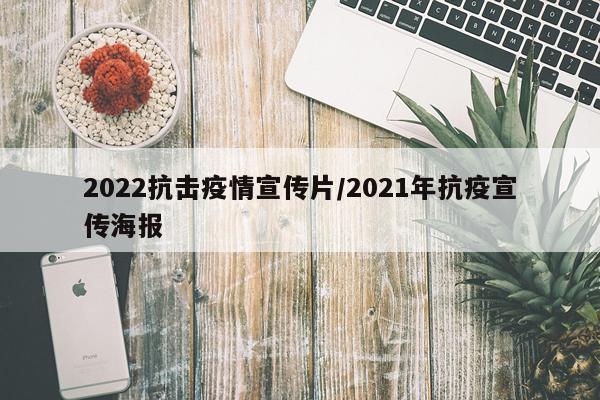 2022抗击疫情宣传片/2021年抗疫宣传海报
