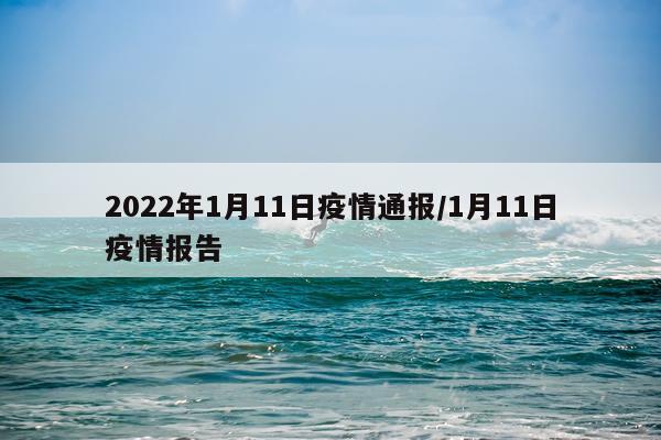 2022年1月11日疫情通报/1月11日疫情报告