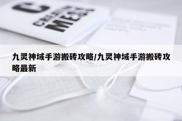 九灵神域手游搬砖攻略/九灵神域手游搬砖攻略最新