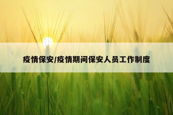 疫情保安/疫情期间保安人员工作制度