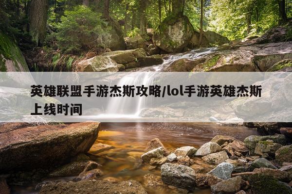 英雄联盟手游杰斯攻略/lol手游英雄杰斯上线时间