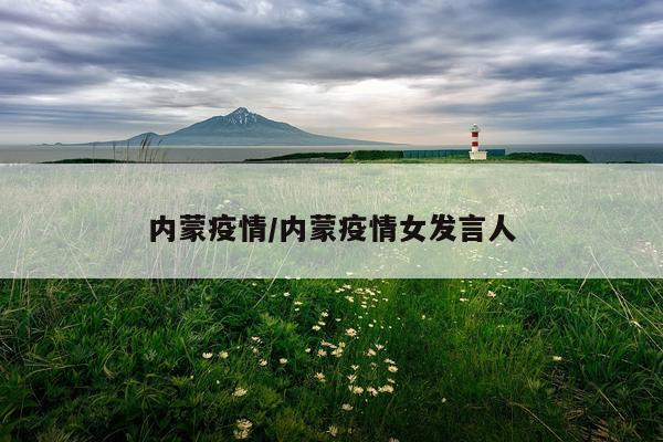 内蒙疫情/内蒙疫情女发言人