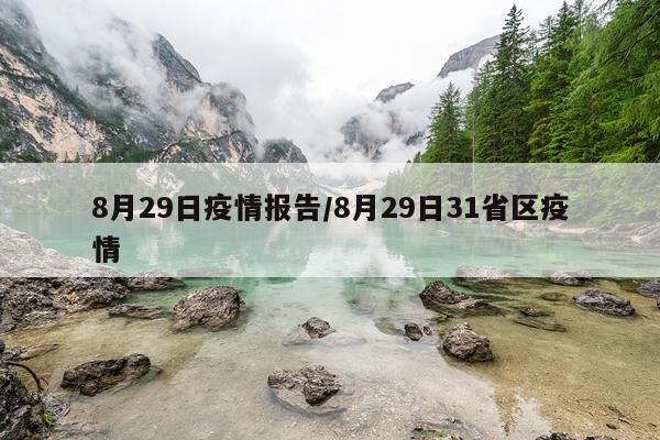 8月29日疫情报告/8月29日31省区疫情
