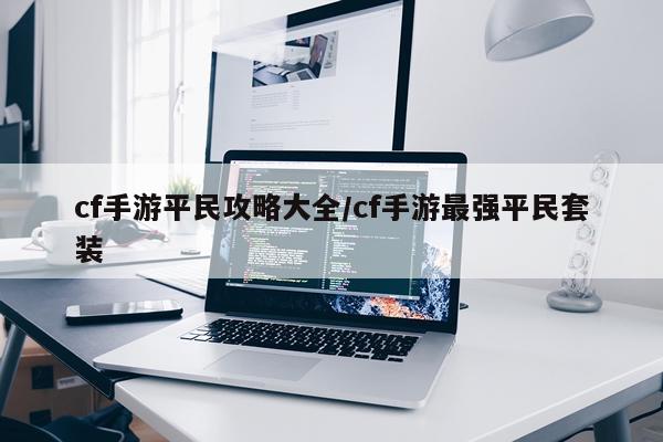 cf手游平民攻略大全/cf手游最强平民套装