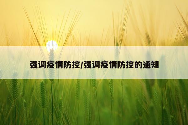 强调疫情防控/强调疫情防控的通知