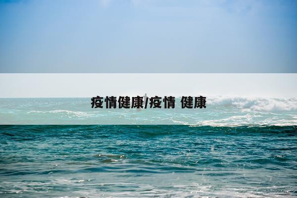 疫情健康/疫情 健康