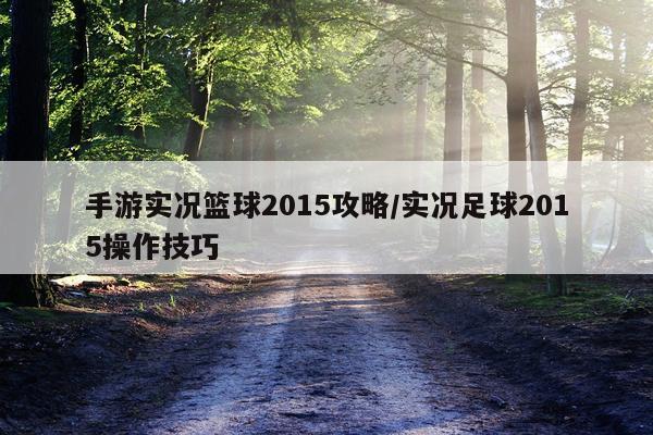 手游实况篮球2015攻略/实况足球2015操作技巧