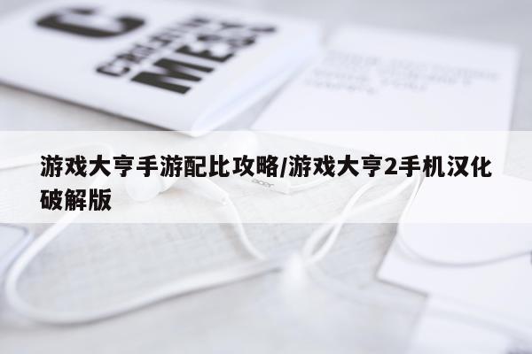游戏大亨手游配比攻略/游戏大亨2手机汉化破解版