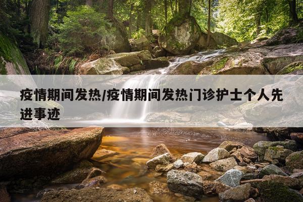 疫情期间发热/疫情期间发热门诊护士个人先进事迹
