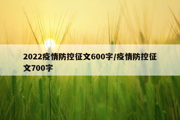 2022疫情防控征文600字/疫情防控征文700字