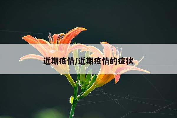 近期疫情/近期疫情的症状