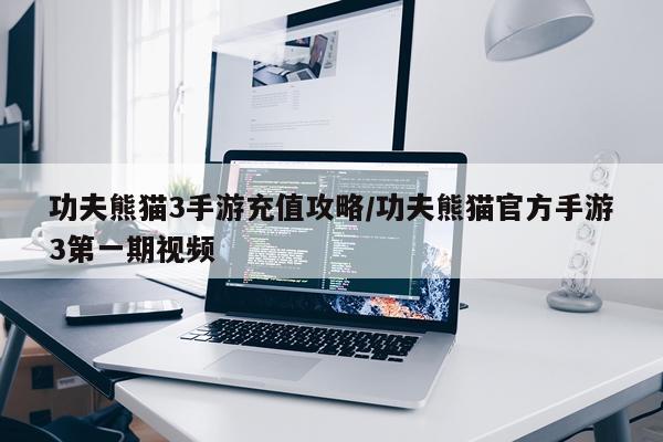 功夫熊猫3手游充值攻略/功夫熊猫官方手游3第一期视频
