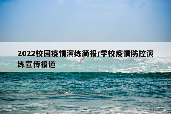 2022校园疫情演练简报/学校疫情防控演练宣传报道