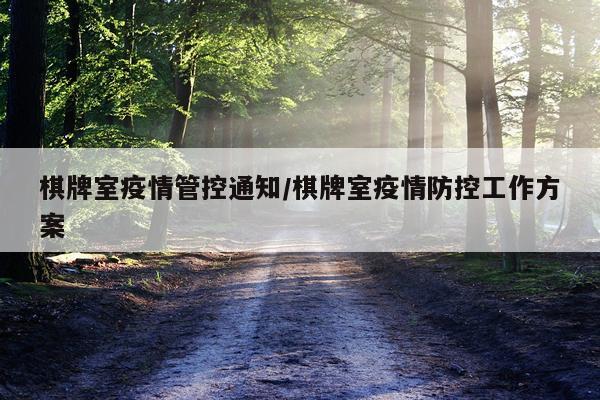 棋牌室疫情管控通知/棋牌室疫情防控工作方案