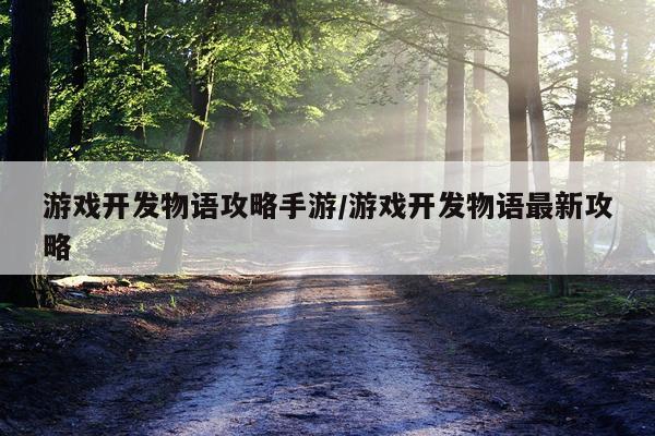 游戏开发物语攻略手游/游戏开发物语最新攻略