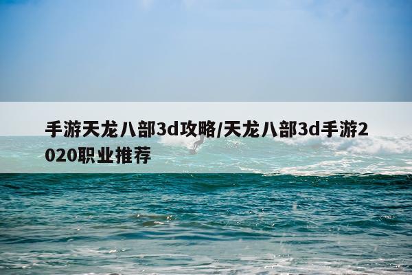 手游天龙八部3d攻略/天龙八部3d手游2020职业推荐