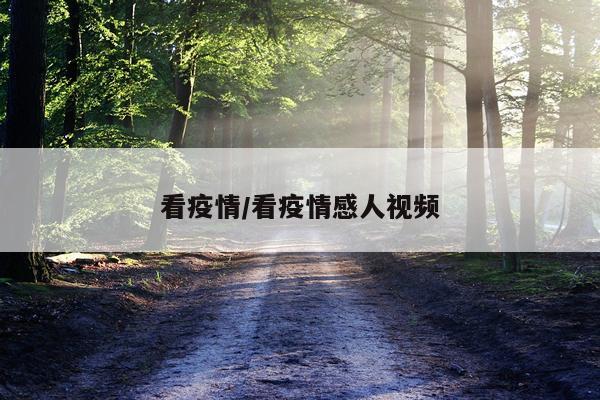 看疫情/看疫情感人视频