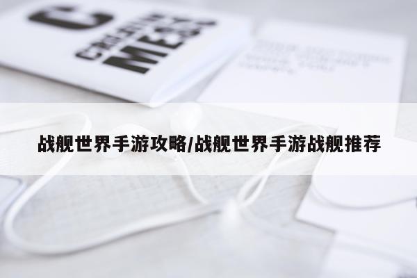 战舰世界手游攻略/战舰世界手游战舰推荐