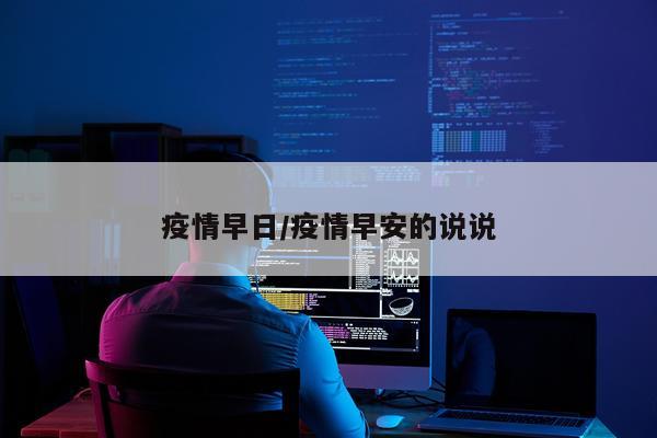 疫情早日/疫情早安的说说