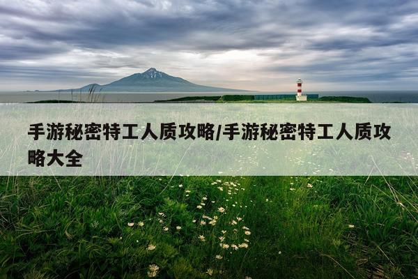 手游秘密特工人质攻略/手游秘密特工人质攻略大全