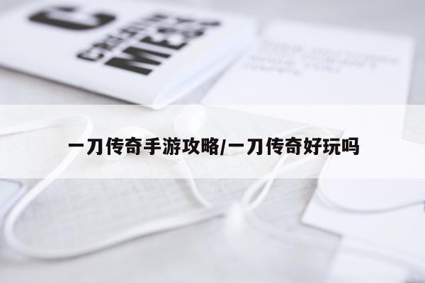 一刀传奇手游攻略/一刀传奇好玩吗