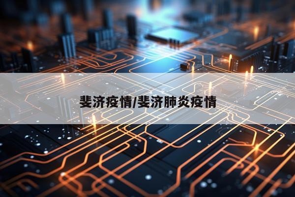 斐济疫情/斐济肺炎疫情
