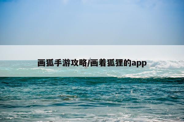 画狐手游攻略/画着狐狸的app