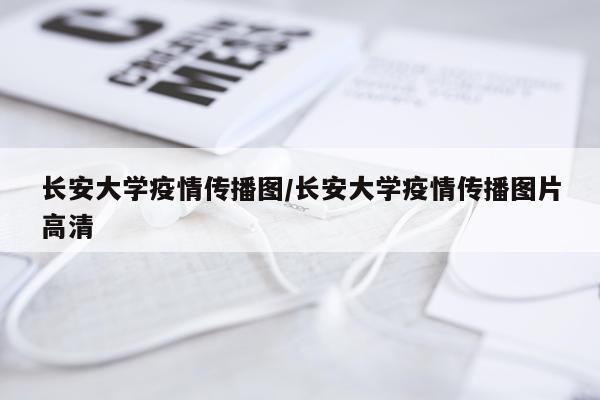 长安大学疫情传播图/长安大学疫情传播图片高清