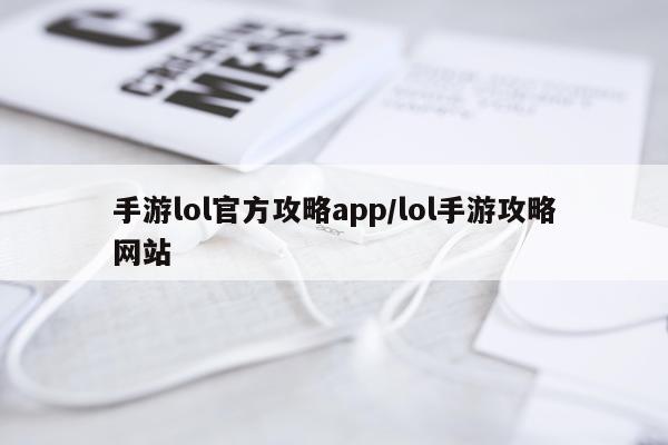 手游lol官方攻略app/lol手游攻略网站