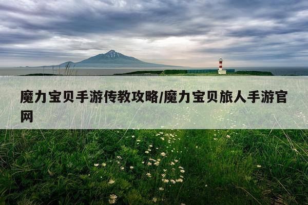魔力宝贝手游传教攻略/魔力宝贝旅人手游官网