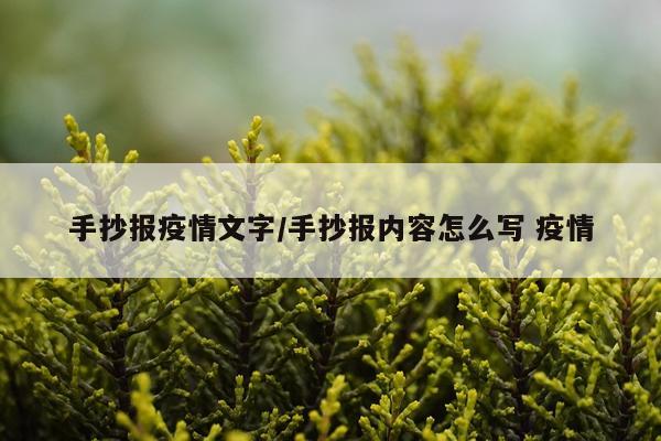 手抄报疫情文字/手抄报内容怎么写 疫情