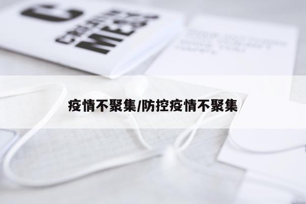 疫情不聚集/防控疫情不聚集
