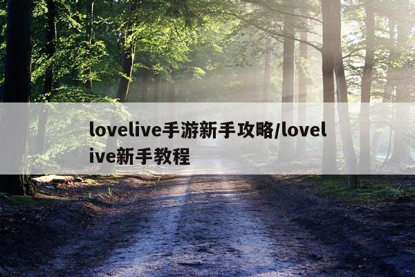 lovelive手游新手攻略/lovelive新手教程