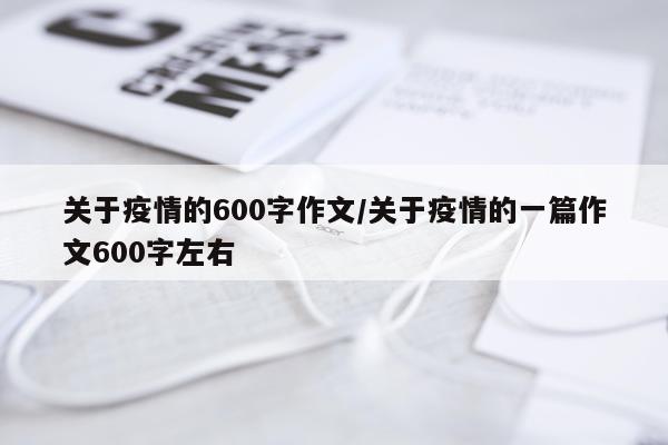 关于疫情的600字作文/关于疫情的一篇作文600字左右