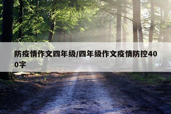 防疫情作文四年级/四年级作文疫情防控400字
