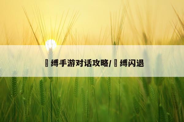 呪缚手游对话攻略/呪缚闪退
