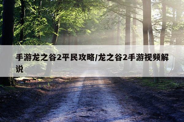 手游龙之谷2平民攻略/龙之谷2手游视频解说