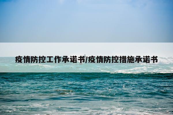 疫情防控工作承诺书/疫情防控措施承诺书